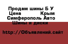 Продам шины Б/У › Цена ­ 2 000 - Крым, Симферополь Авто » Шины и диски   